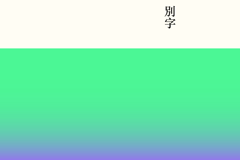 別字–網絡文學雜誌