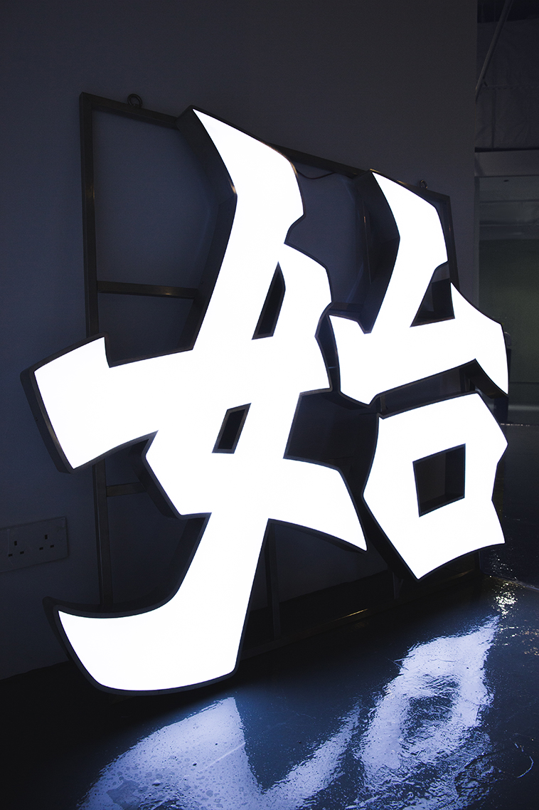 一元復始